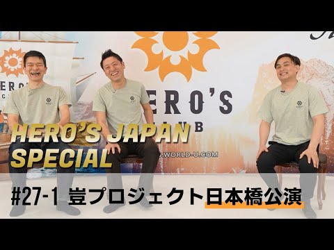 【HERO'S JAPAN スペシャル】第27弾①：豈（やまと）プロジェクト日本橋公演大公開！