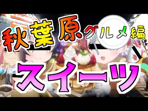 （グルメ編） 秋葉原でスイーツが食べたい！（苺づくし）　Akihabara sweets shop.