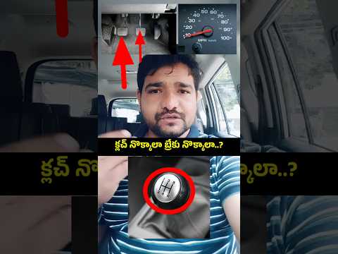 క్లచ్ ముందు నొక్కాలా బ్రేకు నొక్కాలా... How to use car clutch brake pads #drivinglessons #cardriving