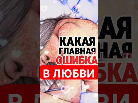 Хочешь СЧАСТЛИВЫХ ОТНОШЕНИЙ? Забудь об этом 🤫 #любовь #отношения #психология #психологія