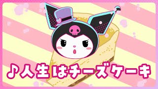 【クロミアニメ】第6話「♪人生はチーズケーキ」KUROMI'S PRETTY JOURNEY