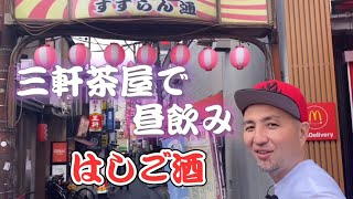 【飲み歩き】三軒茶屋で昼飲み『はしご酒』ビールに合う一品から『創業50年、60年のお店を紹介』【スリムクラブ】