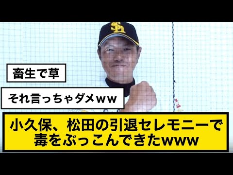 小久保、松田の引退セレモニーで毒をぶっこんできたwww