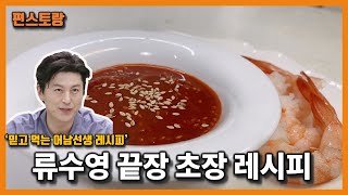 ★ 어남선생 류수영씨의 비법 초고추장 만들기 ★ 류수영씨가 알려주는 200% 맛있는 마성의 초장 레시피