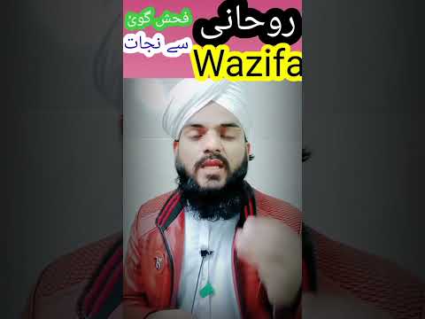 Rohani Wazifa | Fohash Goi sy Bachana | Bad kalami sy Mahfooz #rohani #rohaniilaj #wazifa #subscribe