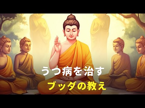 うつ病を治す | ブッダの教え