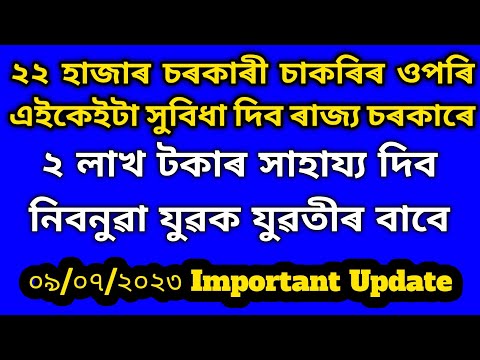 নিবনুৱা যুৱক যুৱতীৰ বাবে অসম চৰকাৰৰ ২ লাখ টকাৰ সাহায্য । কেনেকৈ পাব চাওঁক ......