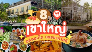 8 ร้านอาหารเขาใหญ่ 2024 อร่อยเด็ด บรรยากาศดี | Bugaboo Cafe | Ep.43