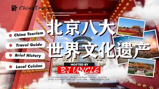 北京八大世界文化遗产一览,跨越国界的共同财富|China Travel