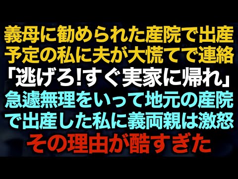 【スカッとする話】義母に勧められた産院で出産予定の私に夫が大慌てで連絡「逃げろ！すぐ実家に帰れ」急遽無理をいって地元の産院で出産した私に義両親は激怒。その理由が酷すぎた…【修羅場】