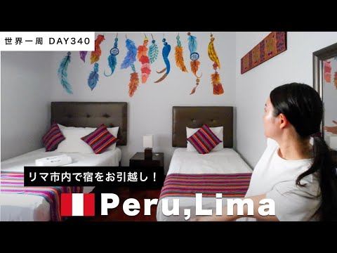 【世界一周】🇵🇪ペルー・リマ滞在。街の中で宿の移動をする。Day340