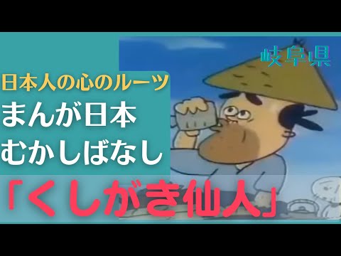 くしがき仙人💛まんが日本むかしばなし234