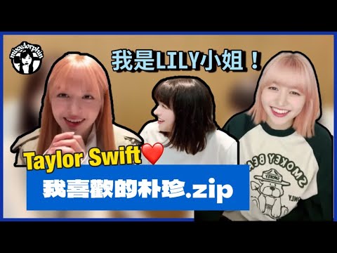 [BE SMART FOR HER]關於LILY的一些小事