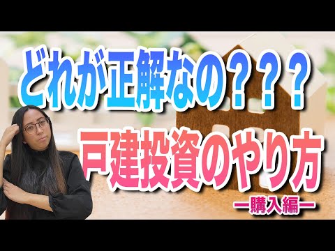 どれが正解なの？？？戸建て投資のやり方