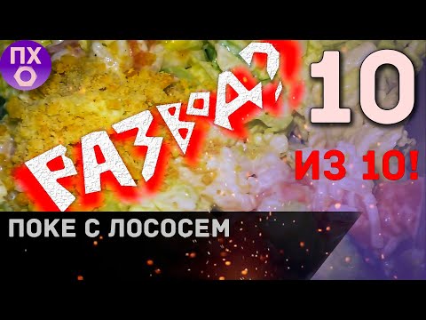 [ПРАКТИЧНАЯ КУХНЯ] ПОКЕ С ЛОСОСЕМ. Простой и быстрый рецепт.