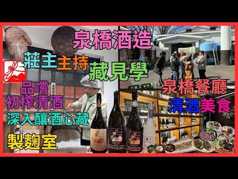 [泉橋酒造] 莊主主持藏見學|] 種米去釀清酒| 蒸米釜| 深入心臟地帶「麴室」看製作 | 品嚐初榨的新酒| 珍藏古酒庫| 泉橋餐廳高CP值美酒美食| 一定要試的清酒|  #神奈川縣 #海老名市