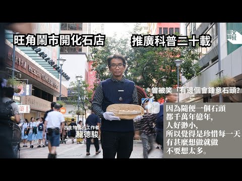 【我城的聲音】鬧市開化石石店、推廣科普二十載    身邊人不解籲正經搵工     他從化石中悟道理：石頭亙古而人生驟逝    想做的事就應去做