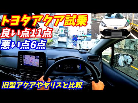 【旧型やヤリスと比較】トヨタ新型アクア試乗インプレッション＆内装外装評価！