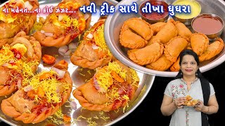 મિનિટોમાં તૈયાર કરો ઢગલા બંધ તીખા ઘુઘરા અને ચટણીઓ | tikha ghughra | Jamnagar na tikha ghughra