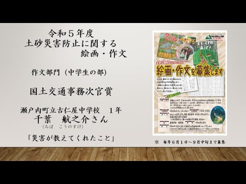 令和５年度「土砂災害防止に関する絵画・作文」作文部門（中学生の部）　国土交通事務次官賞　瀬戸内町立古仁屋中学校１年千葉　航之介（ちば　こうのすけ）さん「災害が教えてくれたこと」