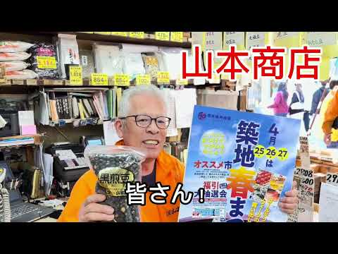 2024 築地春まつり　『山本商店本店』