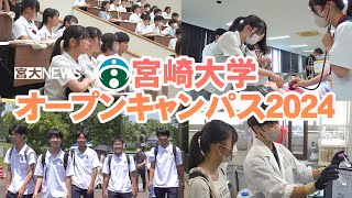 宮大NEWS「オープンキャンパス2024開催」