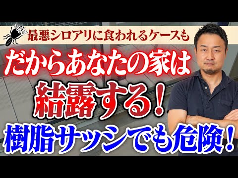 寒い冬の大敵！結露を防ぐ家の建て方5選！【高性能住宅でも結露する】