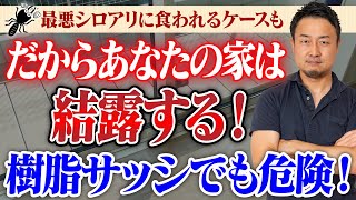 寒い冬の大敵！結露を防ぐ家の建て方5選！【高性能住宅でも結露する】