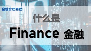 【金融课程】 第一课 || 什么是金融?