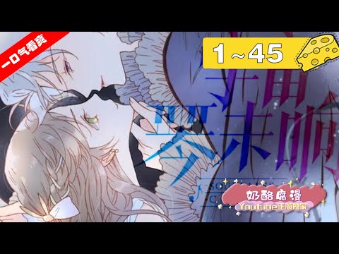 【一口气看爽】《宇宙琴未响》1~45集：冷魅死神×理性少女CP梦幻回归！沉默永恒的守护，同生共死的命运，他们能否跨越阻碍奏响爱歌？