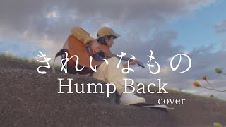 【弾き語り】きれいなもの/Hump Back