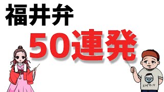 【福井弁】あなたは何個わかりますか？あ～そ行の福井弁