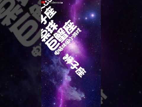 十二星座最爱玩什么游戏#星座#星座运势#星座排名#星座分析#星座占卜#星座排行榜#最星座