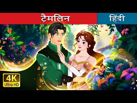 टैमलिन | Tam Lin in Hindi | @HindiFairyTales