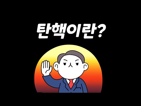 탄핵이란 무엇인가요?