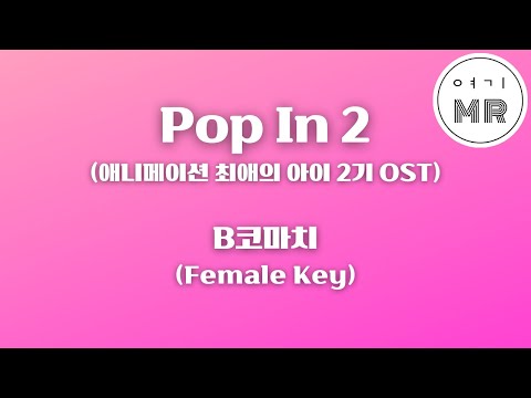 Pop In 2 (애니메이션 최애의 아이 2기 OST) - B코마치 (비코마치) (B小町) (여자키E/-3) 여기MR / Karaoke / Music / 노래방