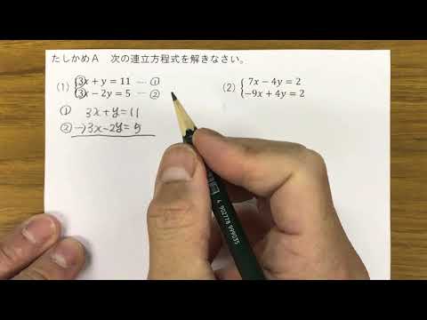 2021 2学年 2章 1節 連立方程式とその解き方②〜文字を消去して解く〜