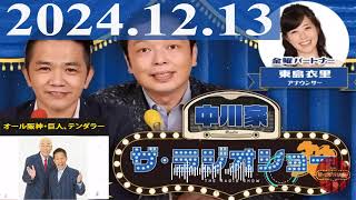 2024.12.13  中川家　ザ・ラジオショー（Full）【中川家、東島衣里（ニッポン放送アナウンサー）　ゲスト：オール阪神・巨人、テンダラー】