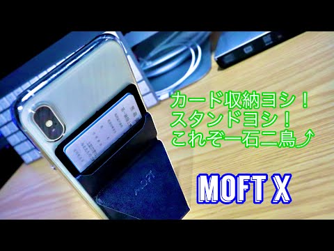 財布を持ち歩きたくない！キャッシュレス時代の波に乗るための必須アイテム、夢のスマホスタンドmoft xが届いた！！