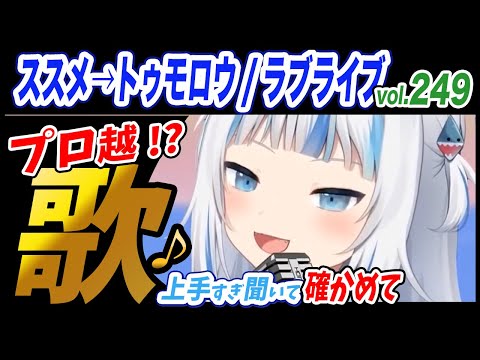 【がうるぐら】サメちゃんの歌う ススメ→トゥモロウ/ラブライブ【ホロライブEN】【GawrGura】【Karaoke / sing】