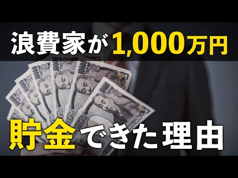 元浪費家がどうやって超貯金体質になったのか全て話します