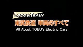 【DVD】東武鉄道 車両のすべて