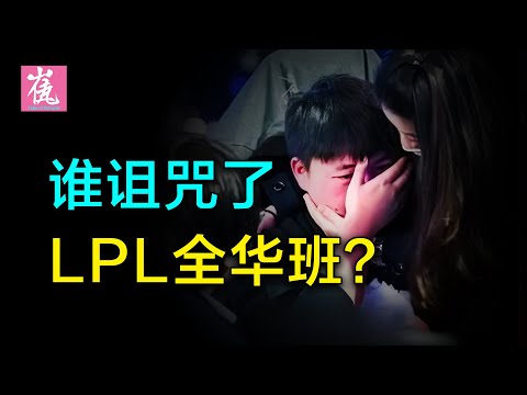 LPL全華班為什麼拿不到S冠？膨脹自大、極端飯圈、輿論反噬，深度分析LPL的全華班問題