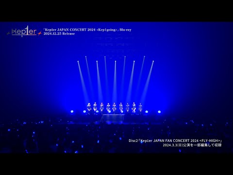 「Kep1er JAPAN CONCERT 2024＜Kep1going＞」Blu-ray収録「Kep1er JAPAN FAN CONCERT 2024＜FLY-HIGH＞」Digest Video