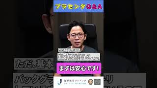 Q&A「プラセンタをするとヤコブ病になる可能性はありますか？」　＃shorts