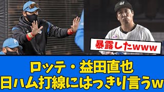 【全部言う】ロッテ益田、日ハム打線に"はっきり"言うwww【プロ野球反応集】【2chスレ】【5chスレ】