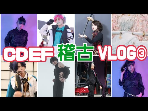 【関東初開催】CDEFで｢夢現乱舞抄｣8人で踊ってみた【稽古VLOG③】