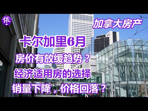 加拿大卡尔加里6月房产，房价有放缓趋势吗？经济适用房有哪些选择？