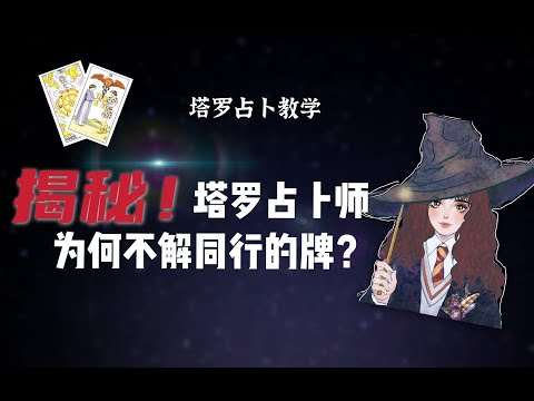 揭秘塔罗占卜师为何不解同行的牌！|塔罗牌占卜教学