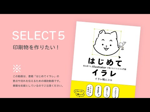 SELECT5 印刷物を作りたい!｜書籍『はじめてイラレ』解説動画（10/10）